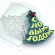 Пластиковая форма для мыла и шоколада Ёлка с новым годом