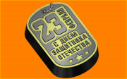 Пластиковая форма Жетон 23 февраля