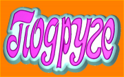 Пластиковая форма Подруге