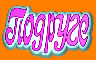 Пластиковая форма Подруге