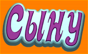 Пластиковая форма Сыну
