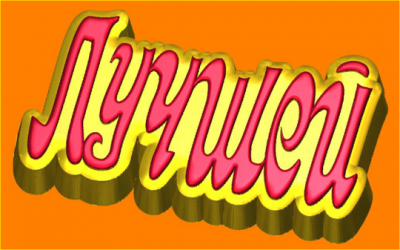 Пластиковая форма Лучшей