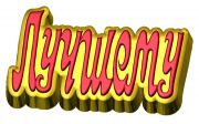 Пластиковая форма Лучшему