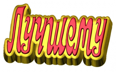 Пластиковая форма Лучшему