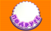 Пластиковая форма Подруге