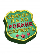 Пластиковая форма для мыла Жетон служба