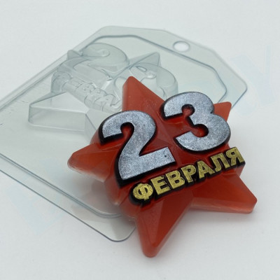 Пластиковая форма 23февраля Звезда