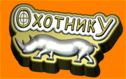 Пластиковая форма Охотнику