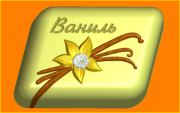 Пластиковая форма Ваниль