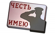 Пластиковая форма Честь имею