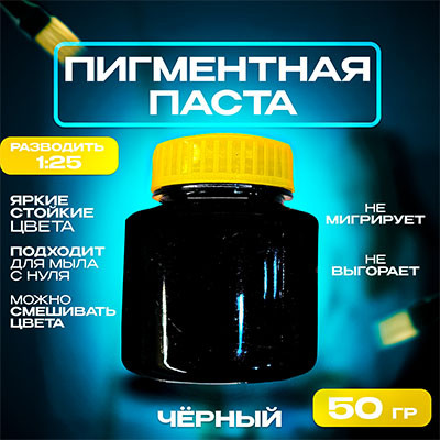 Пигментная паста Чёрная концентрат