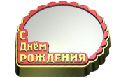 Пластиковая форма С днём рождения
