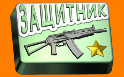 Пластиковая форма Защитнику